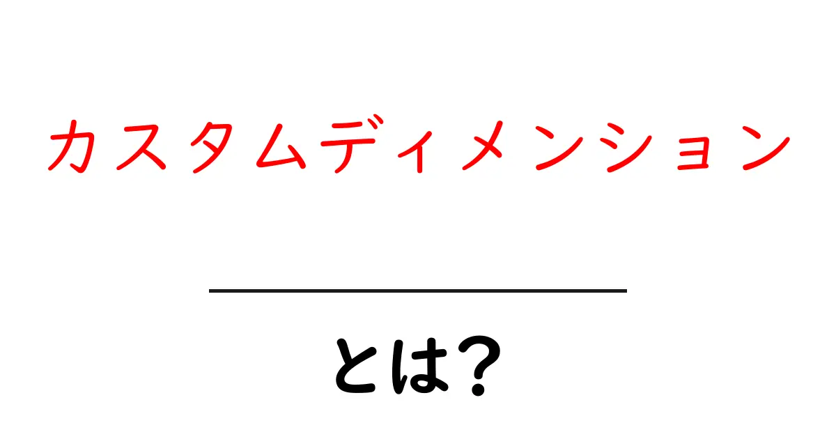 カスタムディメンションとは?データ分析をもっと便利にする方法!共起語・同意語も併せて解説!