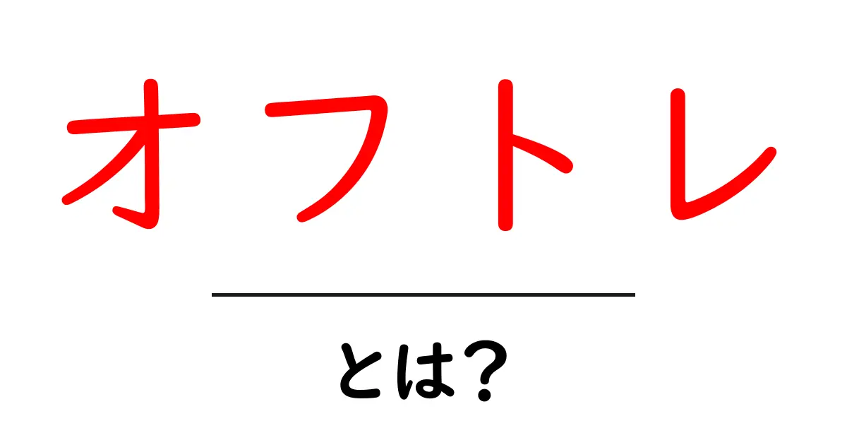オフトレとは?効果的なトレーニング方法を解説!共起語・同意語も併せて解説!
