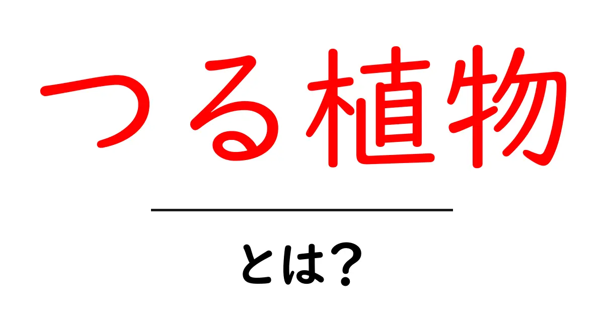 つる植物とは?成長の秘密と美しい種類を紹介!共起語・同意語も併せて解説!