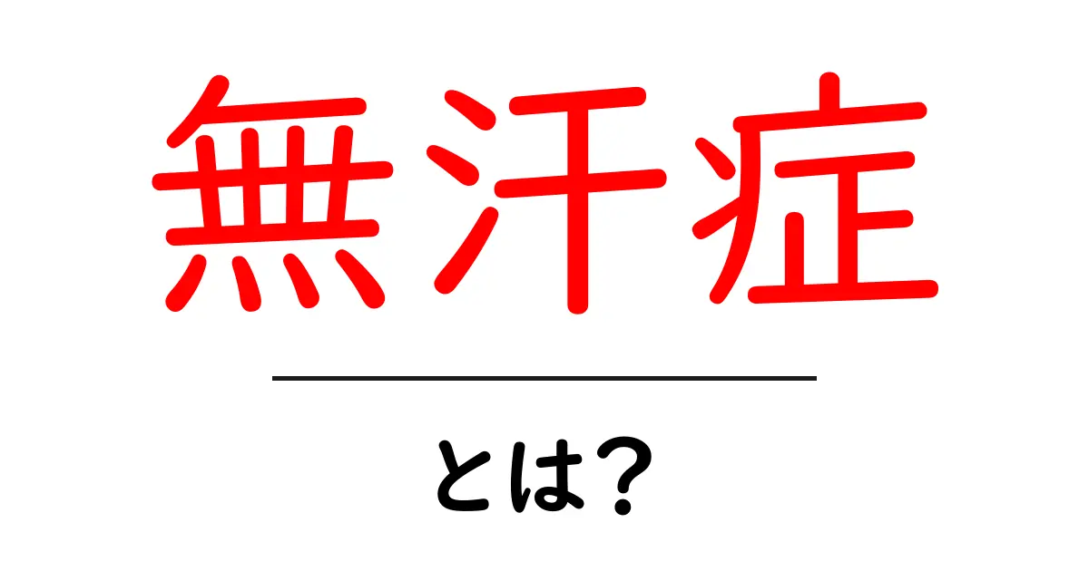 無汗症とは?知られざる症状とその影響共起語・同意語も併せて解説!