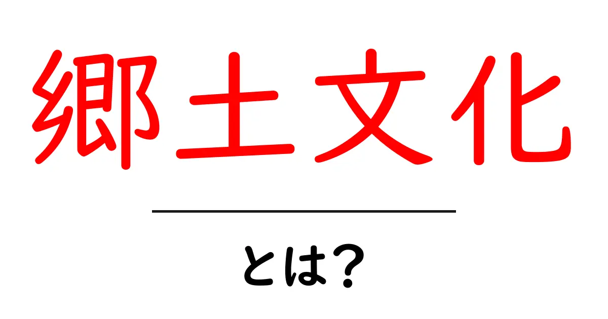 郷土文化とは？地域の魅力と伝統を知ろう共起語・同意語も併せて解説！