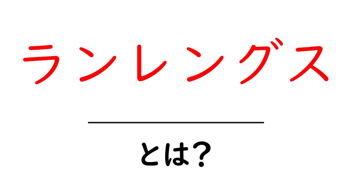 ランレングスとは?その基本と重要性をわかりやすく解説!共起語・同意語も併せて解説!