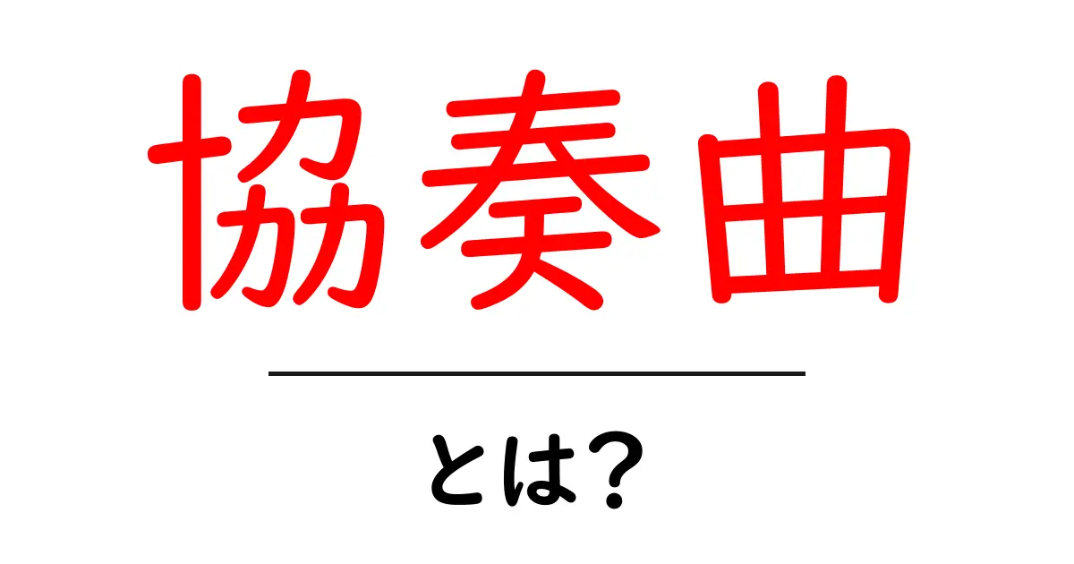 協奏曲とは?音楽の華やかな世界を探る共起語・同意語も併せて解説!