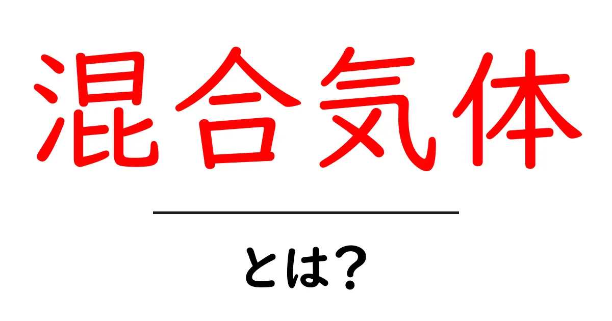 混合気体とは？身近な気体が作り出す不思議な世界共起語・同意語も併せて解説！