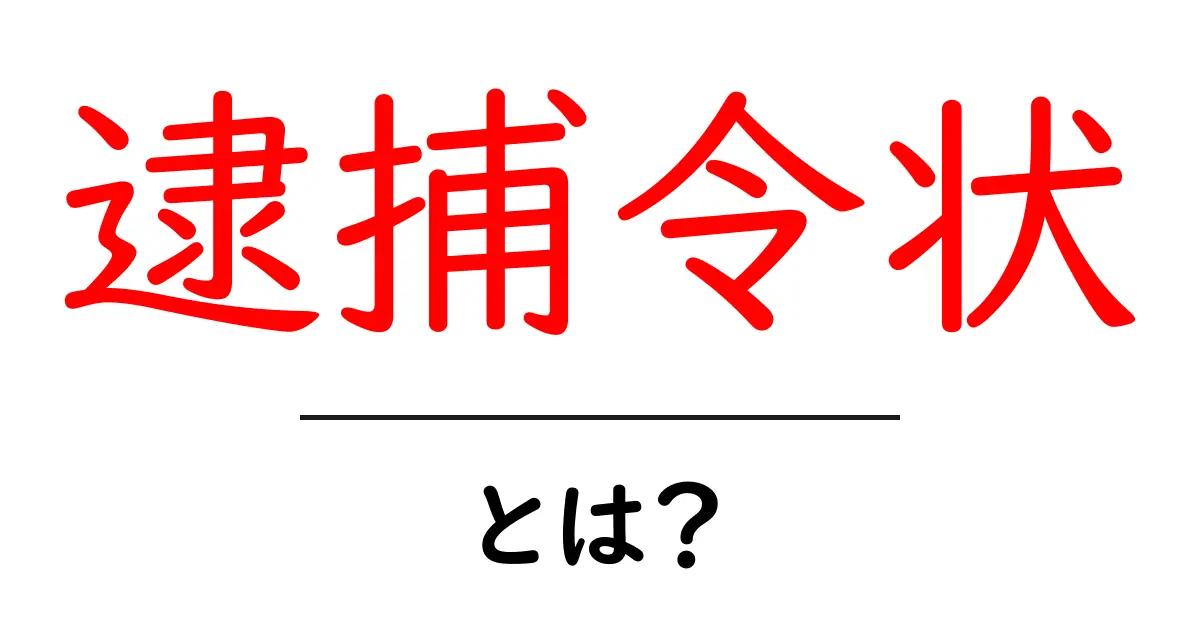 逮捕令状とは？中学生でもわかる基本情報と手続きの流れ共起語・同意語も併せて解説！