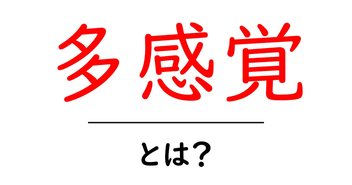 多感覚とは?5つの感覚を超える新しい体験について解説共起語・同意語も併せて解説!