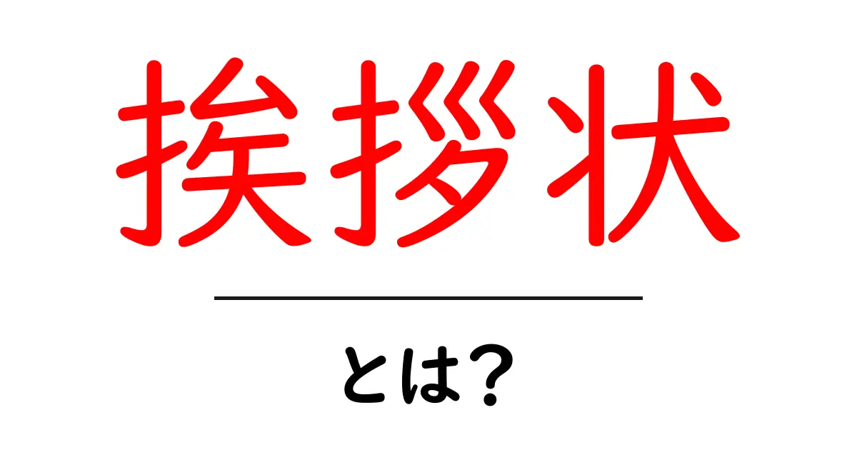 挨拶状とは?その種類や書き方をわかりやすく解説!共起語・同意語も併せて解説!