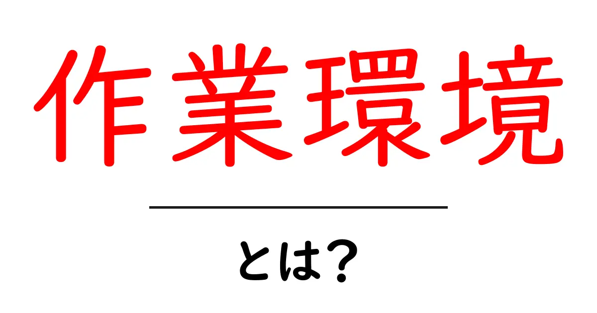 作業環境とは?快適な空間を作るためのポイントを解説!共起語・同意語も併せて解説!