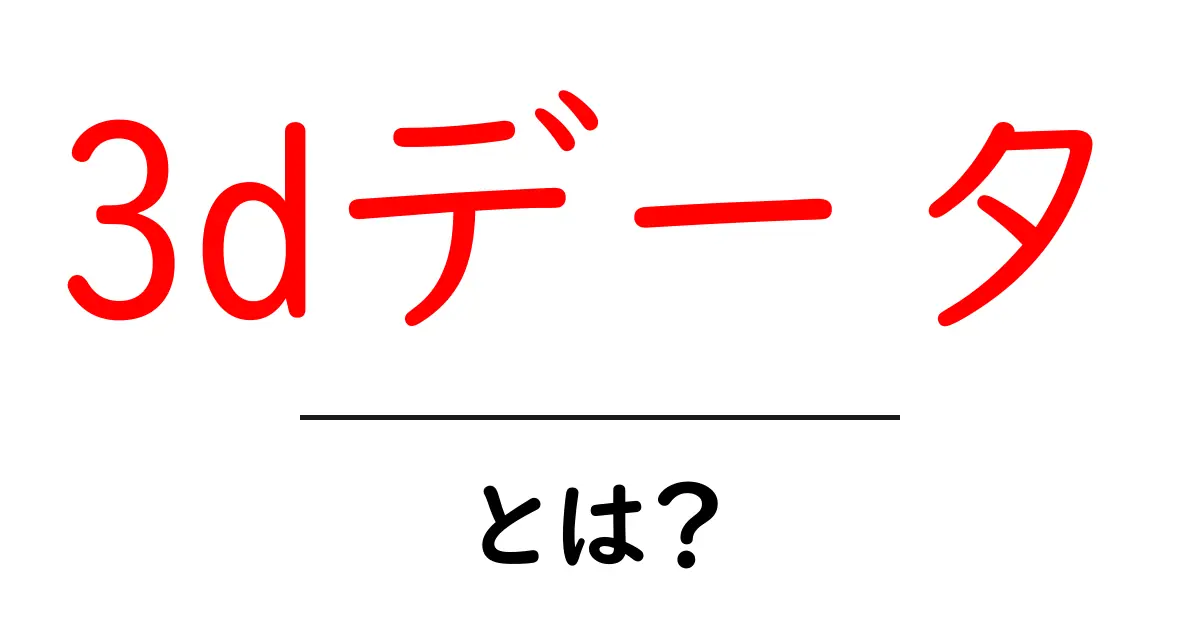 3Dデータとは?立体的な情報の世界を探る!共起語・同意語も併せて解説!