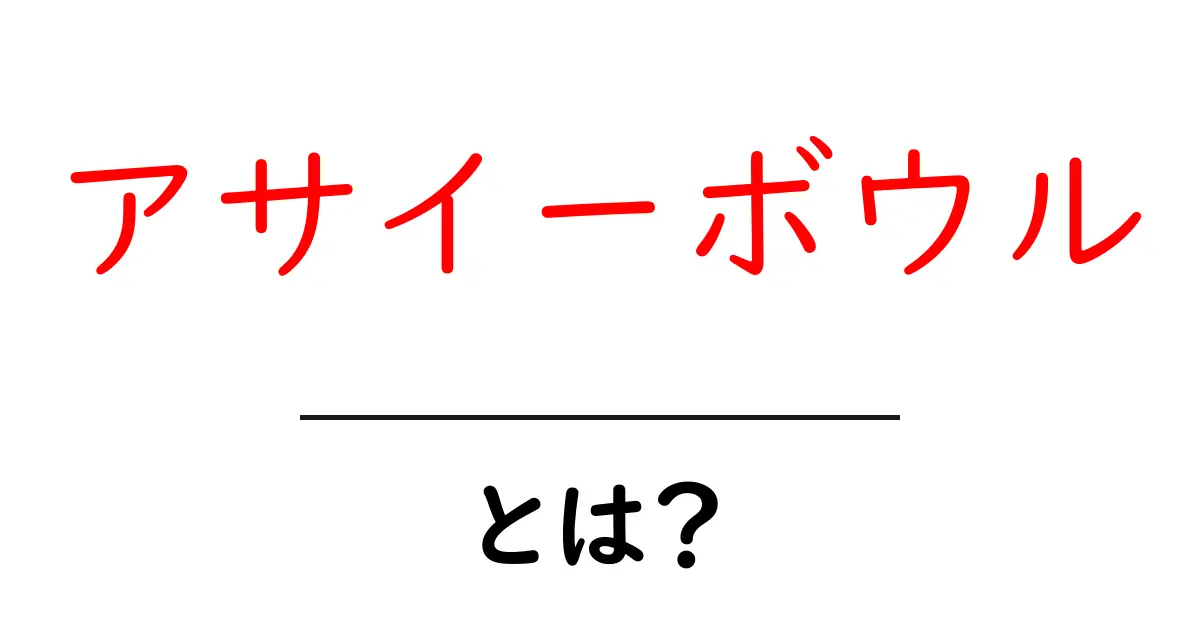 アサイーボウルとは?健康的で美味しい朝食の魅力を解説!共起語・同意語も併せて解説!
