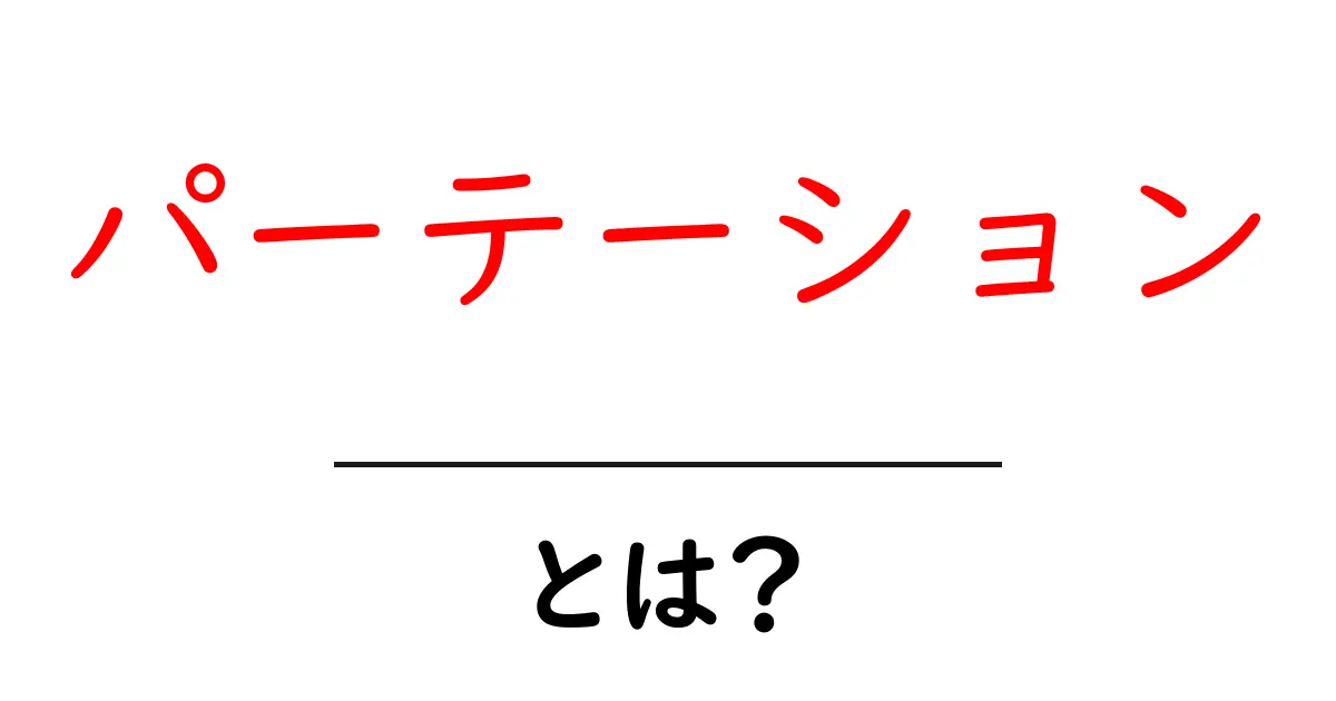 パーテーションとは?空間を上手に仕切るアイデアと効果共起語・同意語も併せて解説!