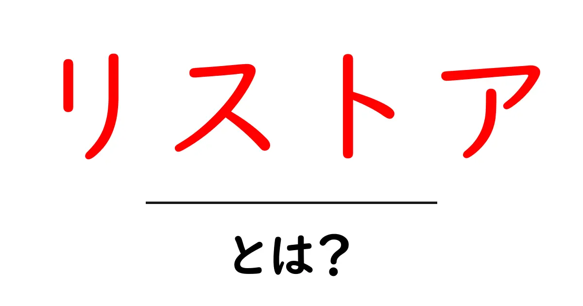 リストアとは？データや情報を復元する方法を解説！共起語・同意語も併せて解説！