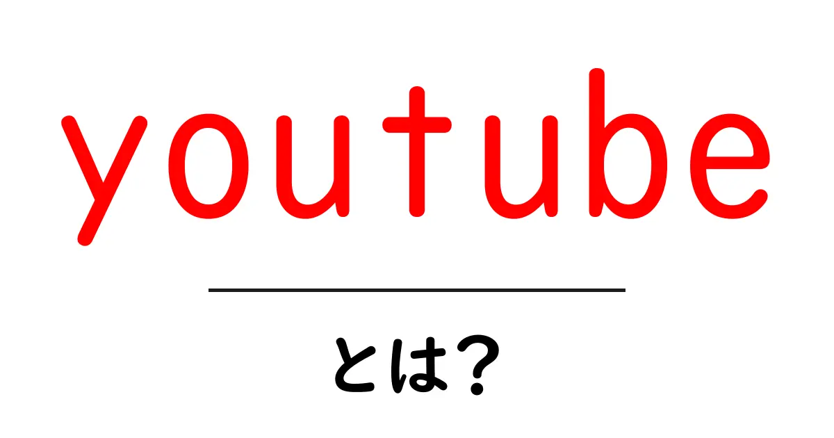 YouTubeとは?楽しさと学びが広がる動画プラットフォームの魅力共起語・同意語も併せて解説!