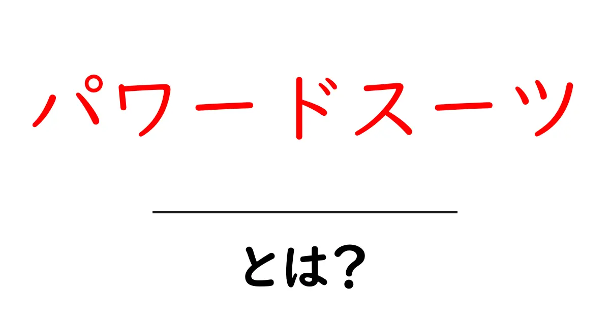 パワードスーツとは？未来の技術がもたらす新しい可能性共起語・同意語も併せて解説！