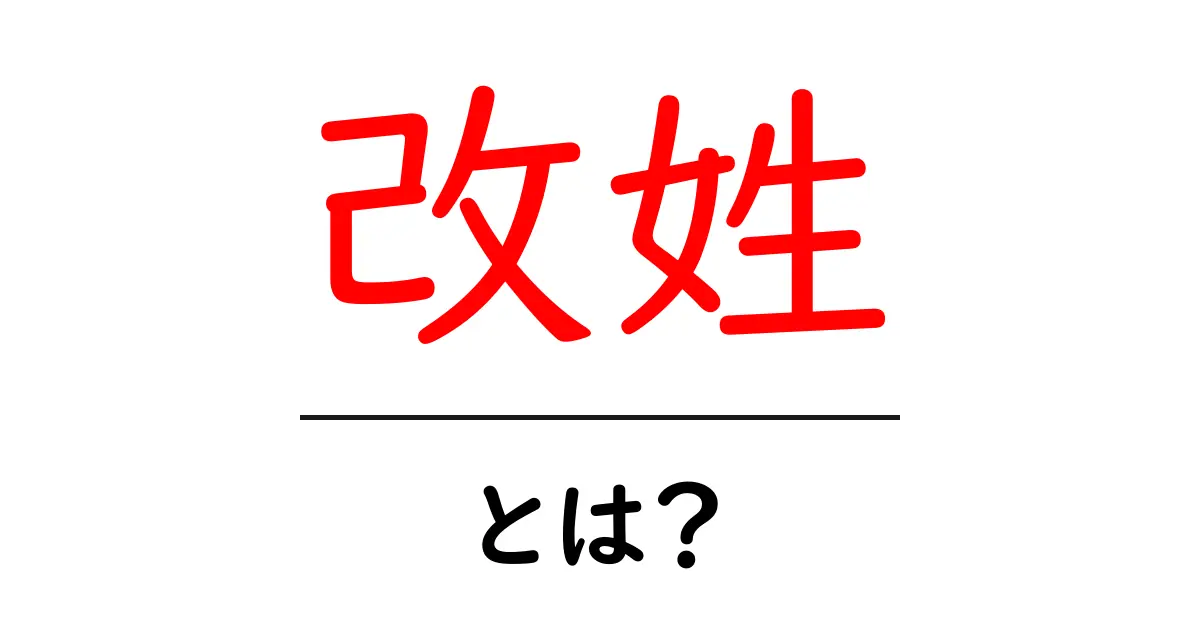 改姓とは？その意味や理由、手続きについて解説します！共起語・同意語も併せて解説！