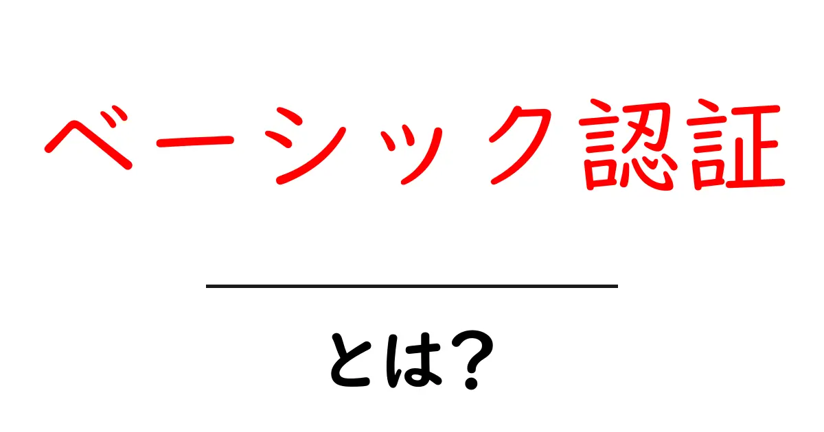 ウェブを守る！ベーシック認証の基本と使い方共起語・同意語も併せて解説！
