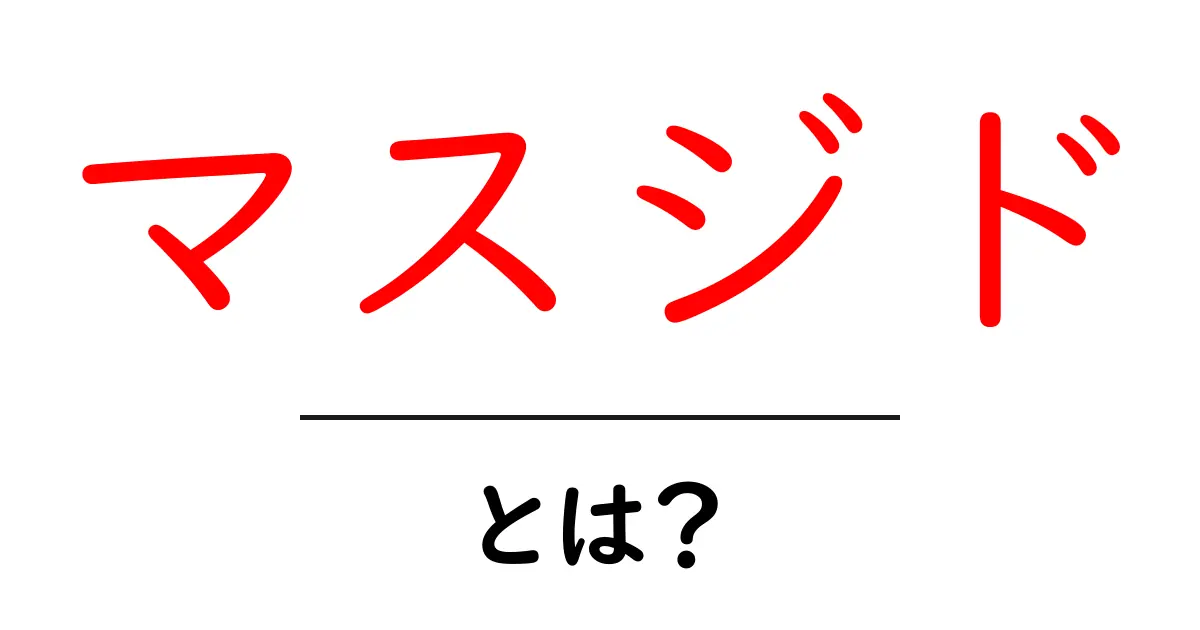 「マスジド」って何?イスラム教の礼拝所をわかりやすく解説!共起語・同意語も併せて解説!