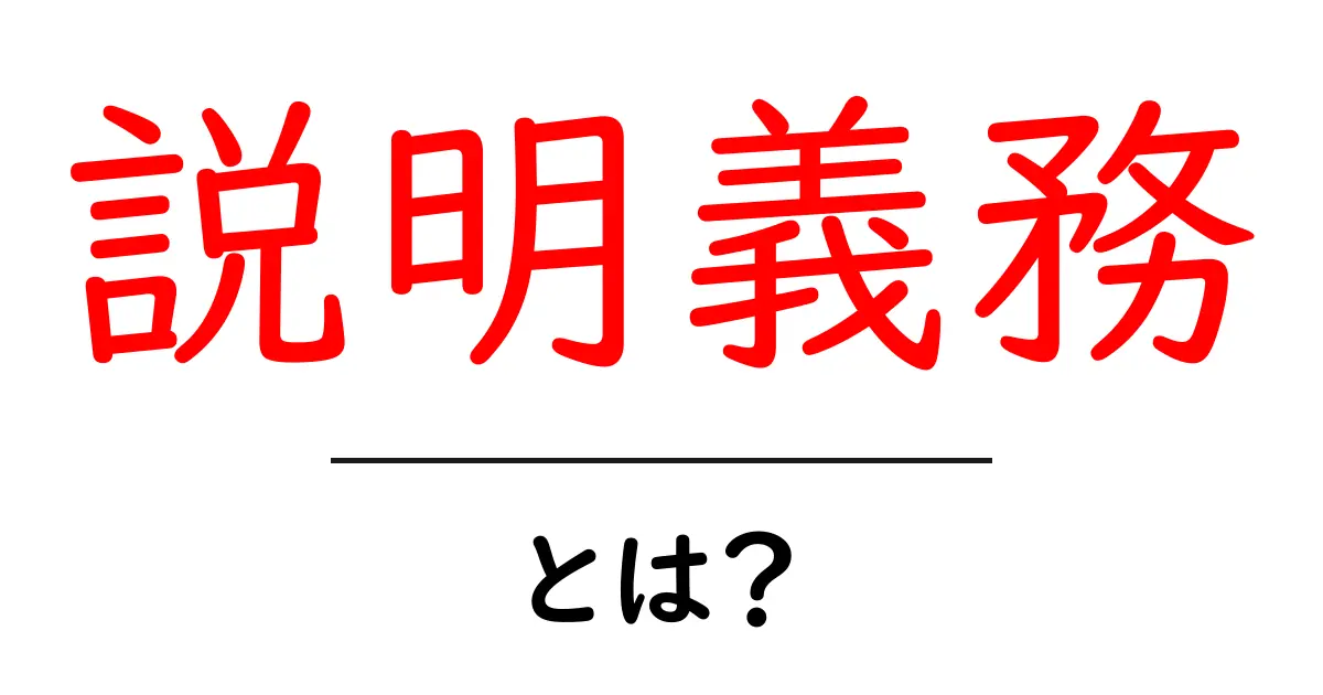 説明義務とは?法律や契約で知っておくべき基本を解説共起語・同意語も併せて解説!