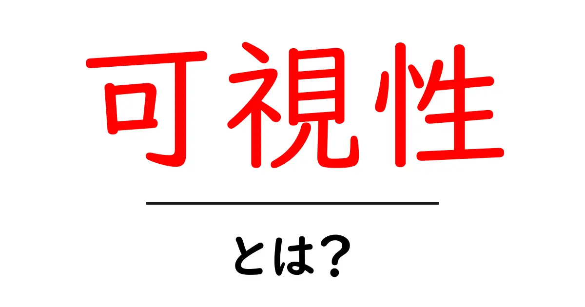 可視性とは？ウェブサイトや情報がどれだけ目に見えるかを理解しよう！共起語・同意語も併せて解説！