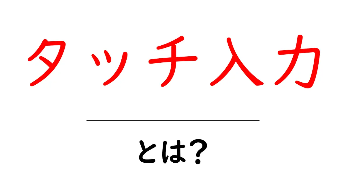 タッチ入力とは?あなたのスマホやタブレットの使い方が変わる!共起語・同意語も併せて解説!