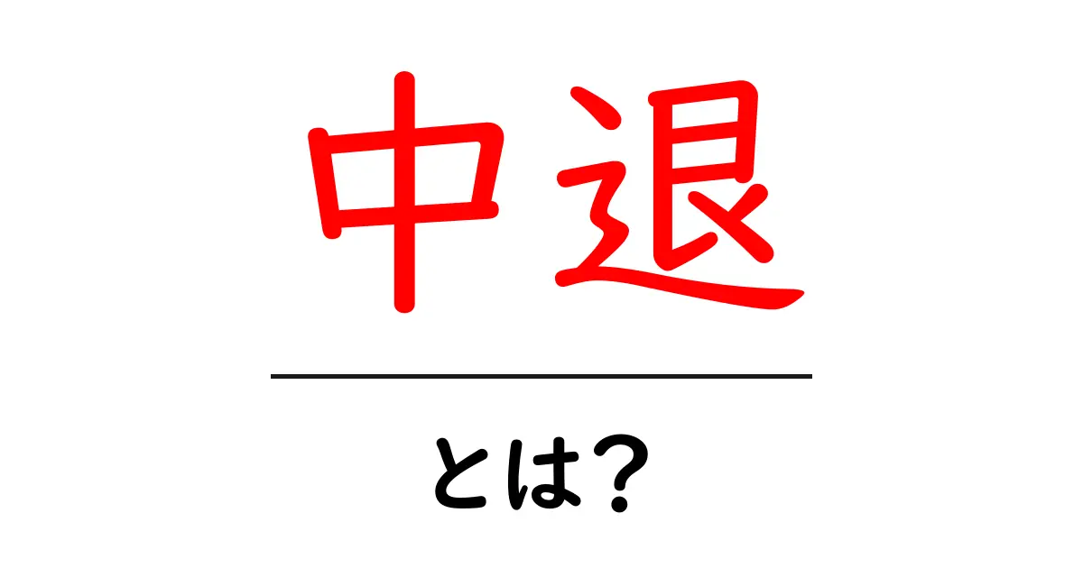 中退とは?その意味や影響、知っておきたいこと共起語・同意語も併せて解説!