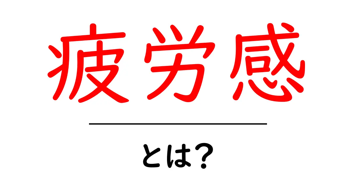 疲労感とは？あなたの生活に隠れた危険信号を見逃さないために共起語・同意語も併せて解説！