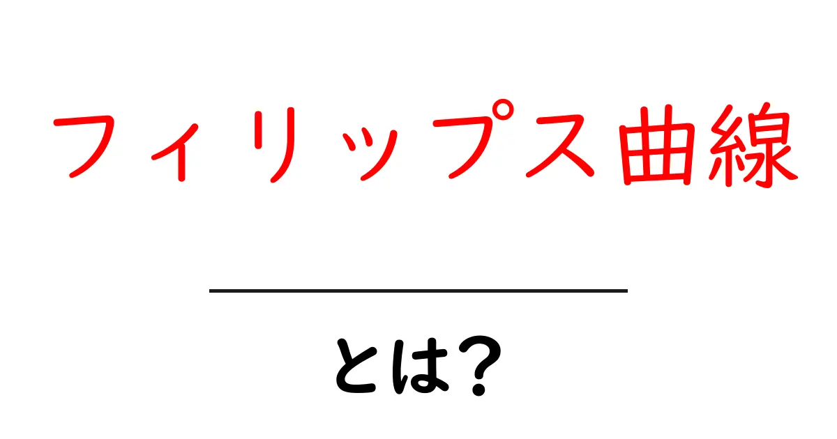 フィリップス曲線とは?景気と失業率の秘密を解き明かす共起語・同意語も併せて解説!