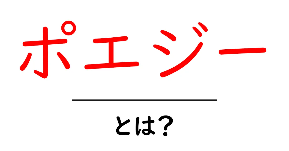ポエジーとは？その意味と魅力をわかりやすく解説共起語・同意語も併せて解説！