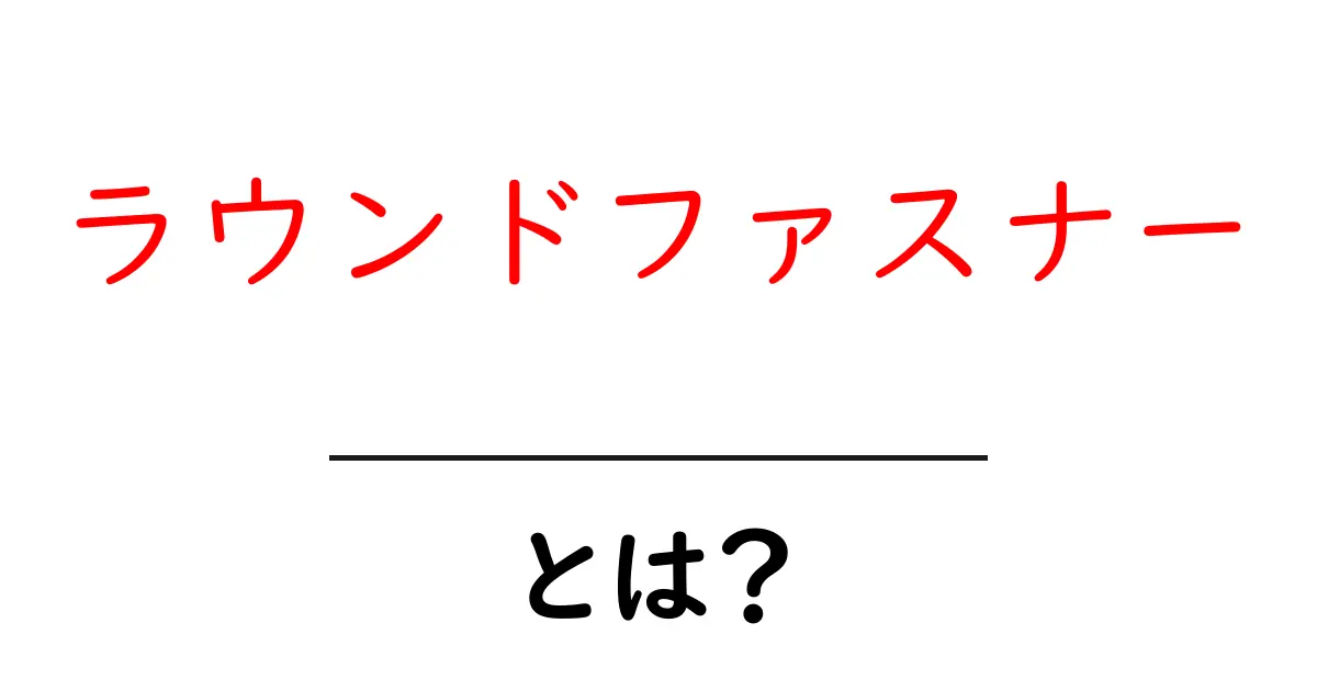 ラウンドファスナーとは?その魅力と使い方を詳しく解説!共起語・同意語も併せて解説!