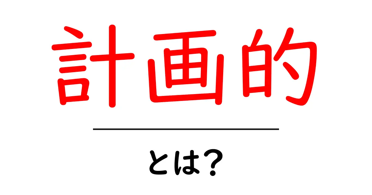 計画的・とは?計画的に人生を豊かにする方法共起語・同意語も併せて解説!