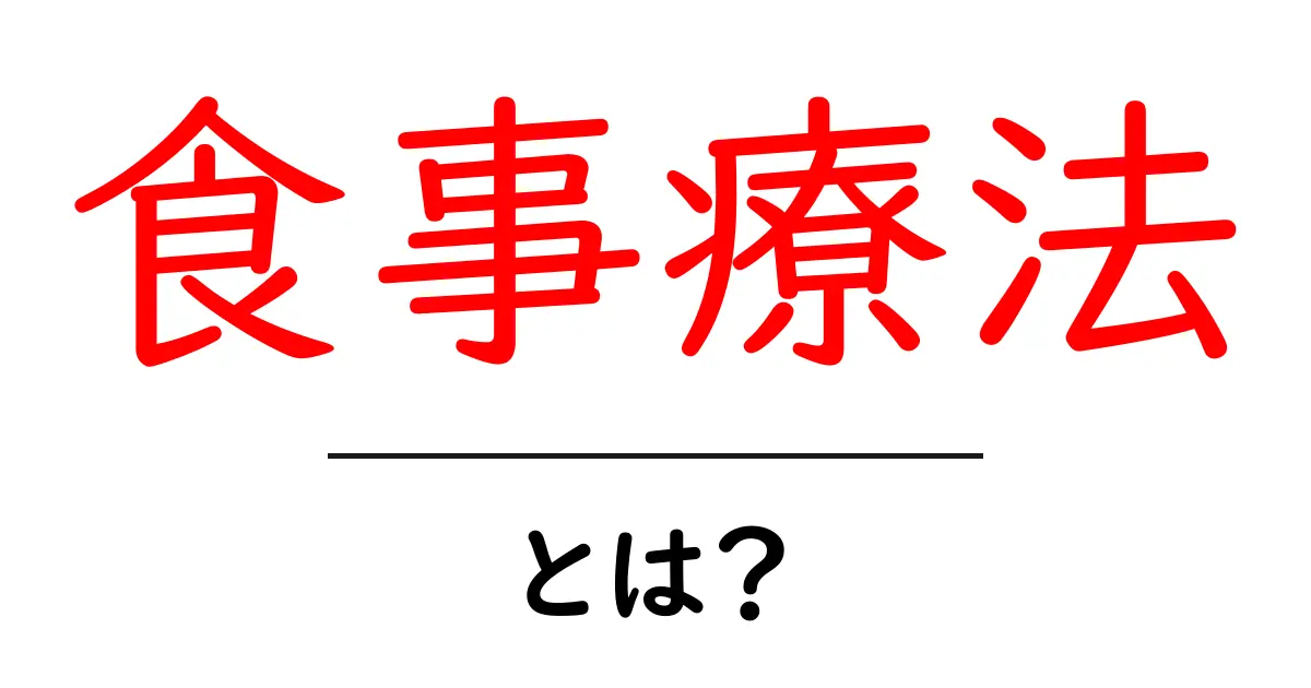 食事療法とは?健康をサポートする食事法の基本共起語・同意語も併せて解説!