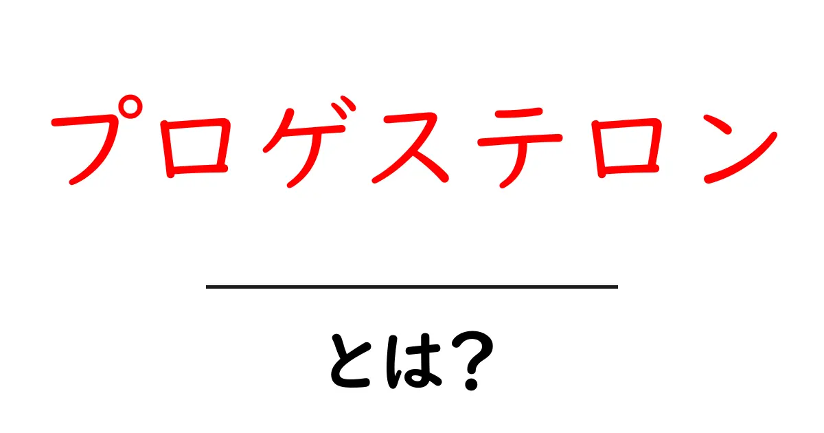 プロゲステロンとは?女性の体に欠かせないホルモンの役割を徹底解説!共起語・同意語も併せて解説!
