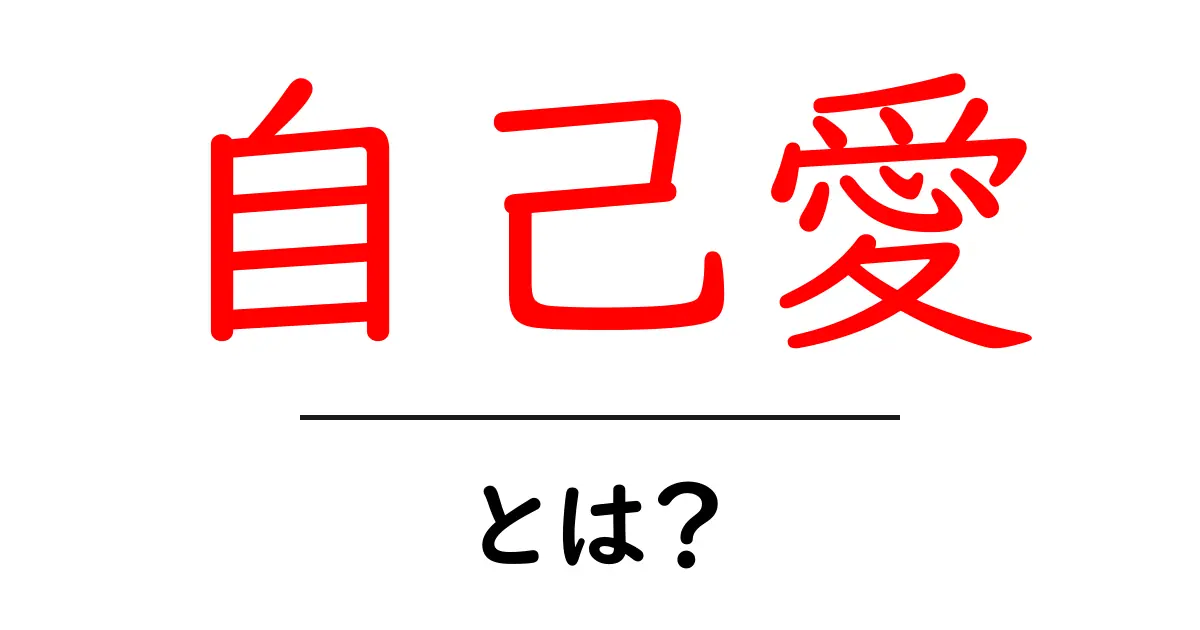 自己愛とは?その意味と大切さを知ろう!共起語・同意語も併せて解説!