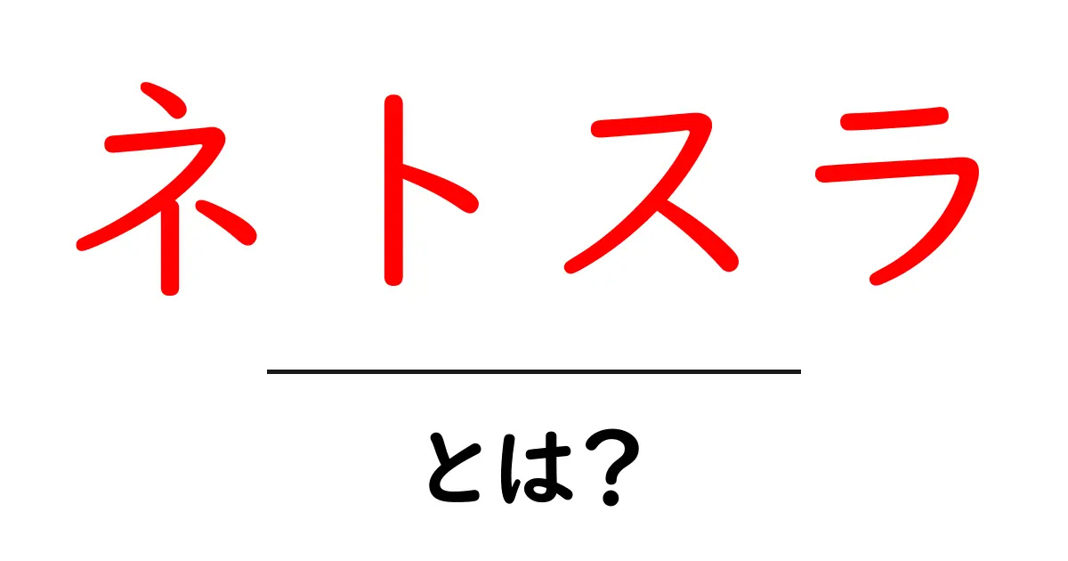 「ネトスラ」とは?ネットスラングの意味と使い方をわかりやすく解説共起語・同意語も併せて解説!