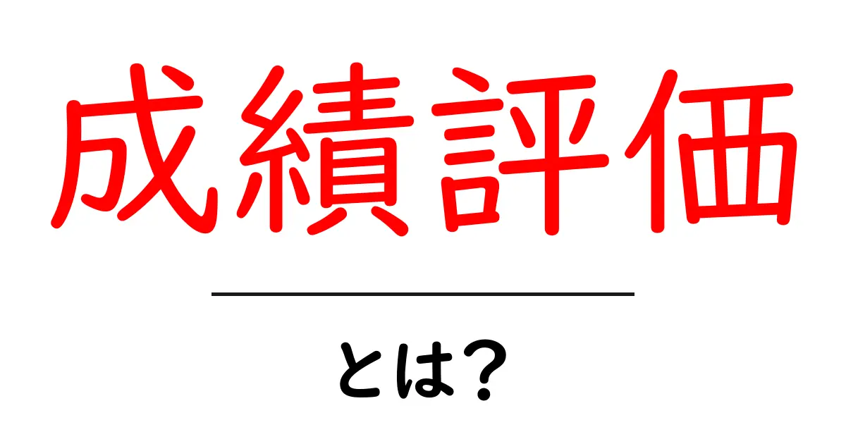 成績評価とは?その重要性と理解を深めよう!共起語・同意語も併せて解説!