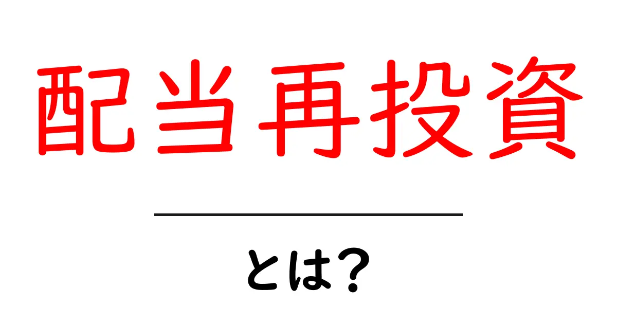 配当再投資とは?お金を増やす賢い方法をわかりやすく解説!共起語・同意語も併せて解説!