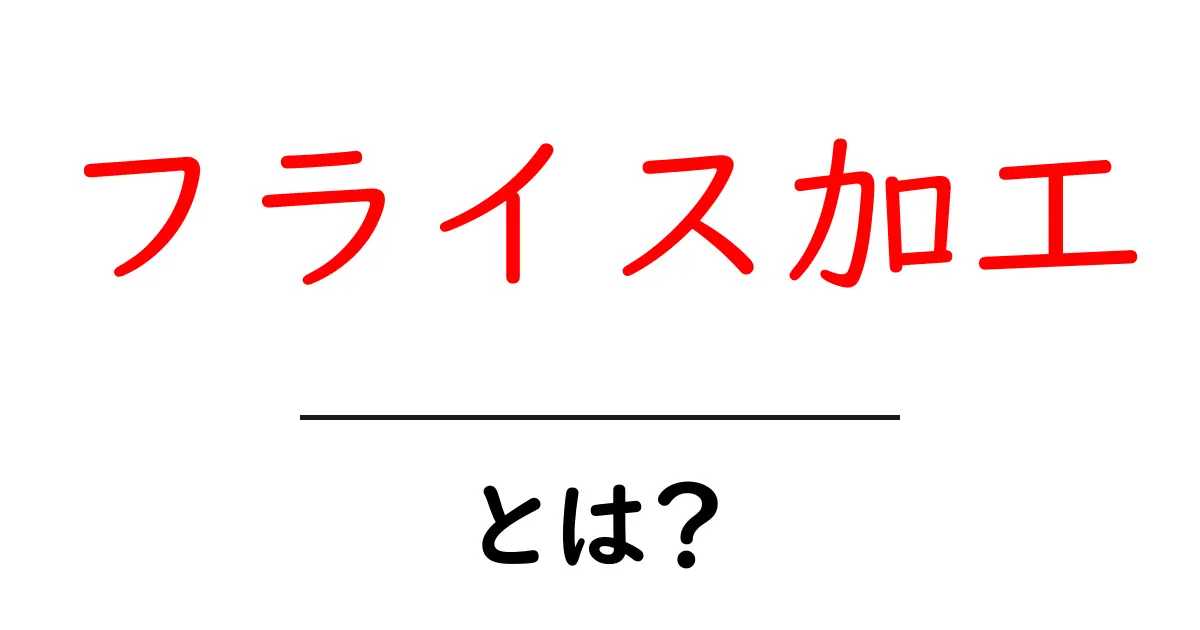 フライス加工とは?その仕組みや利点をわかりやすく解説!共起語・同意語も併せて解説!