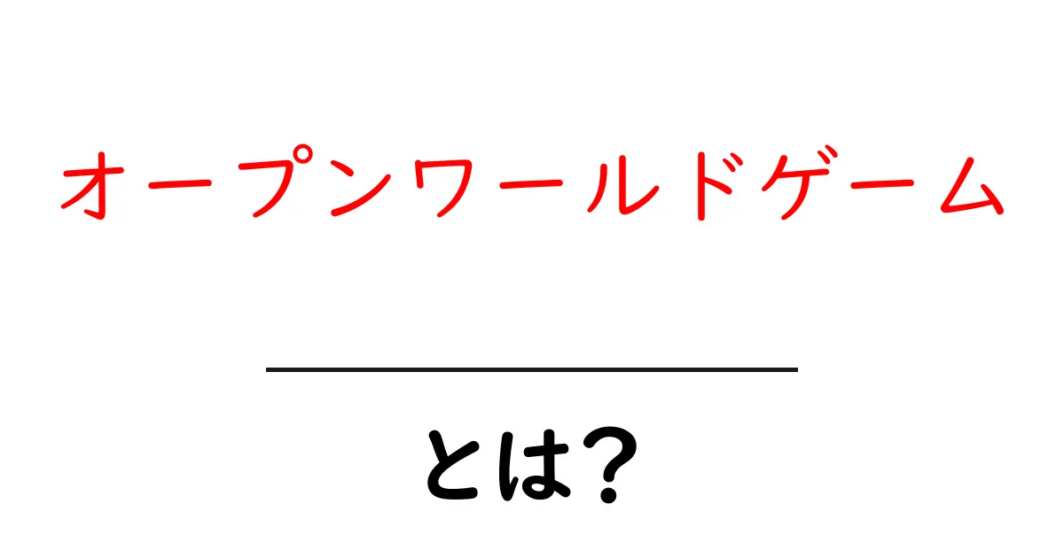 オープンワールドゲームとは?広大な世界で自由に冒険しよう共起語・同意語も併せて解説!