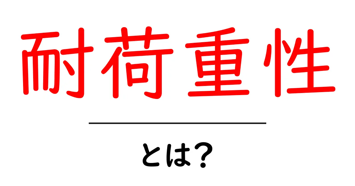 耐荷重性とは？安全で快適な環境を作るための重要ポイント共起語・同意語も併せて解説！