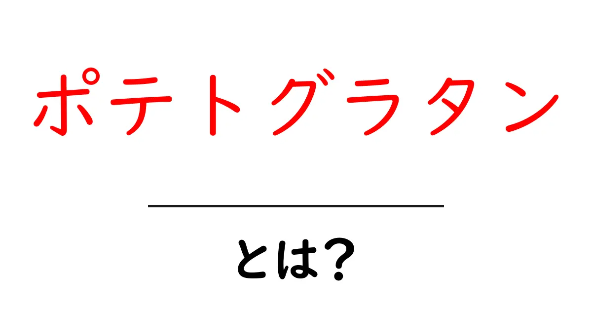 ポテトグラタンとは?簡単美味しいレシピとその魅力共起語・同意語も併せて解説!
