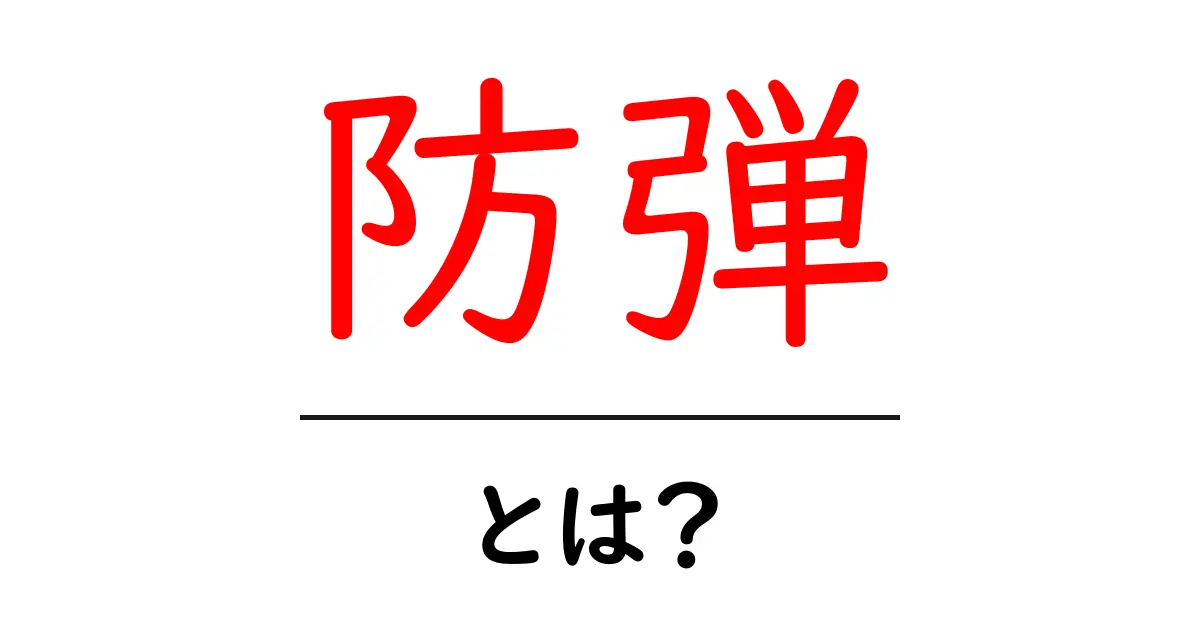 防弾とは?身を守るための最先端技術を解説!共起語・同意語も併せて解説!