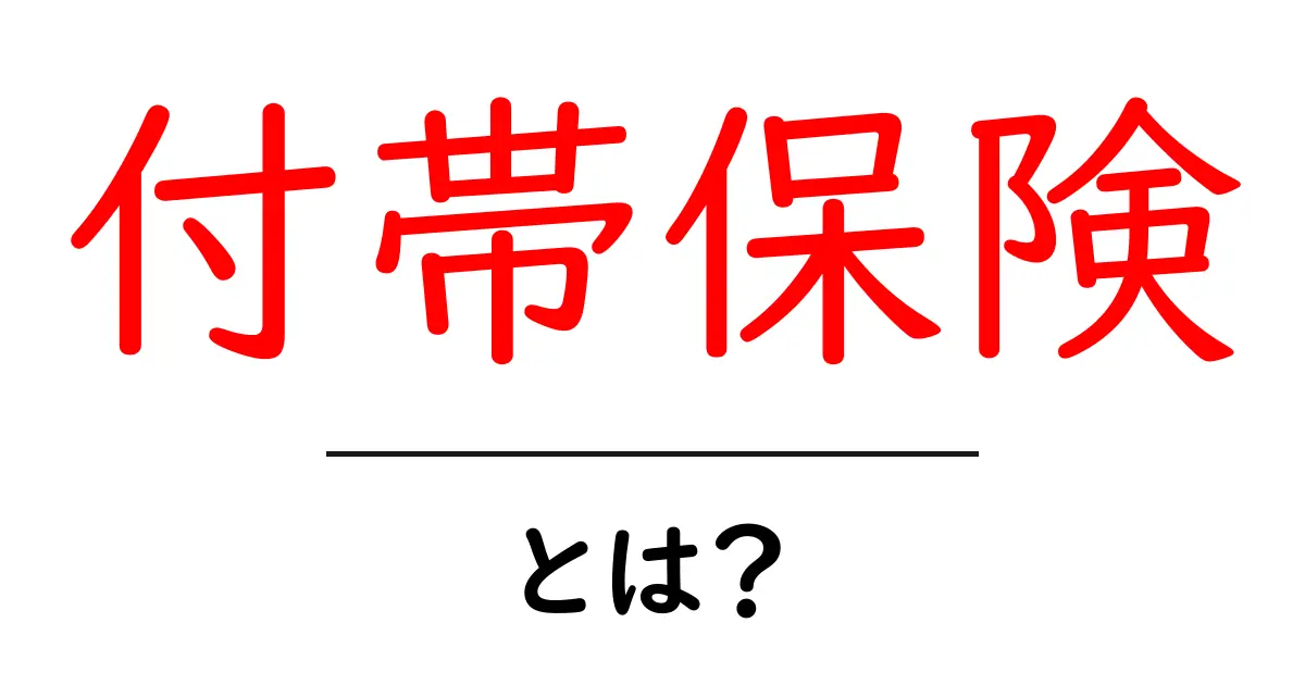 付帯保険とは?知っておくべき保険の基本を解説します!共起語・同意語も併せて解説!