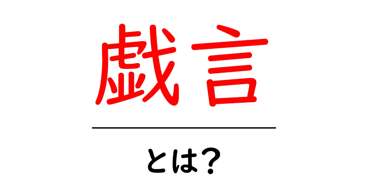 戯言とは?意味や使い方をわかりやすく解説!共起語・同意語も併せて解説!