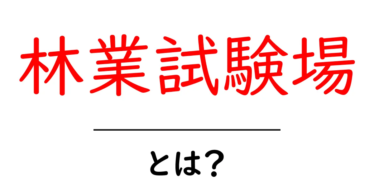 林業試験場とは?森林資源を守るための重要な役割共起語・同意語も併せて解説!