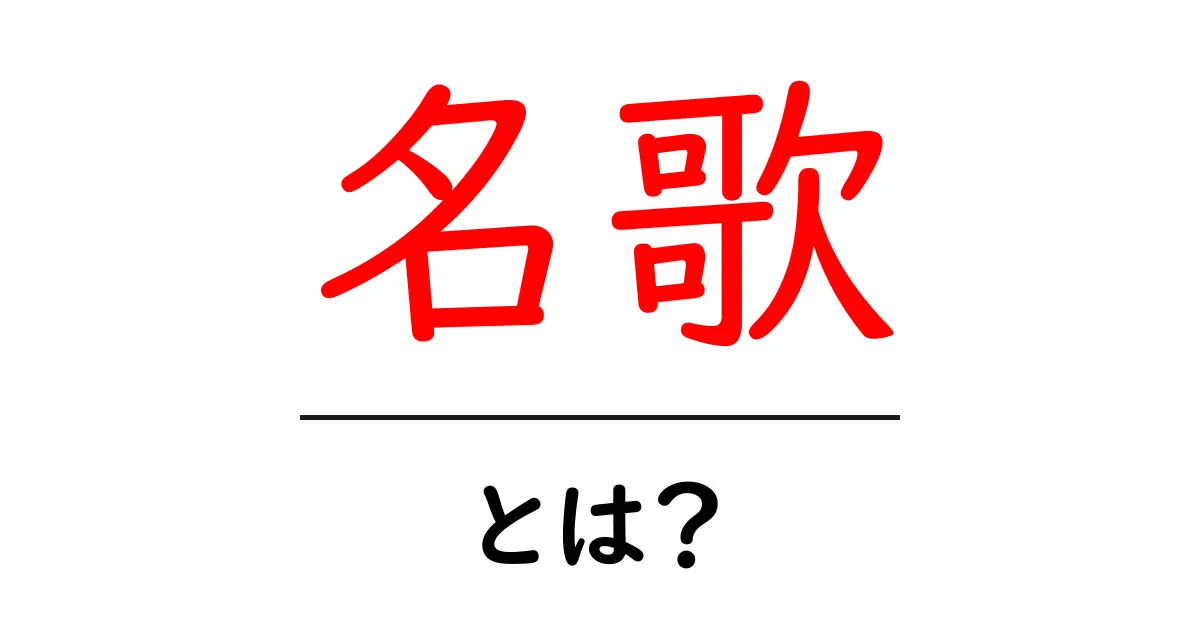 名歌って何?美しい歌の世界を探る共起語・同意語も併せて解説!