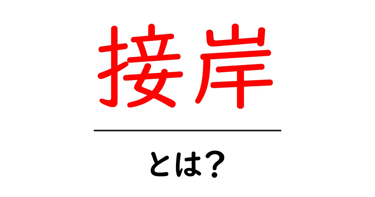 接岸とは？港に船が到着する瞬間を見てみよう！共起語・同意語も併せて解説！