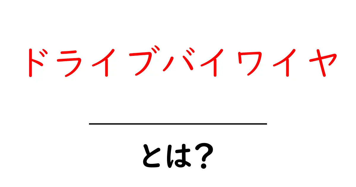 ドライブバイワイヤとは？未来の車の技術を知ろう！共起語・同意語も併せて解説！