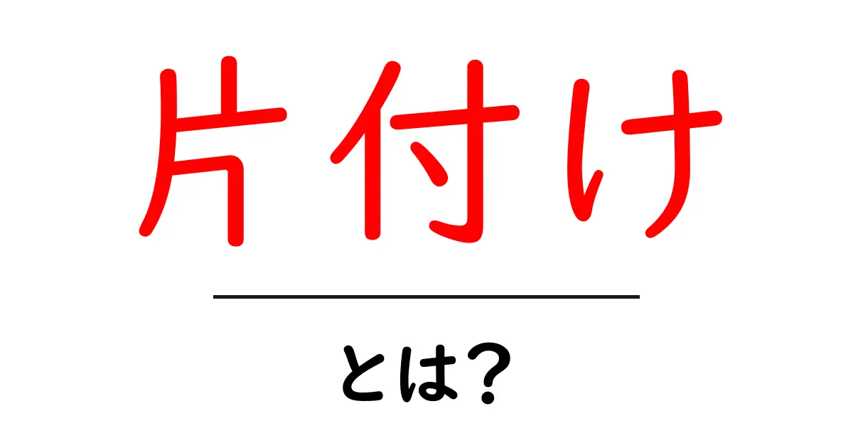 片付けとは？スッキリした暮らしのための基本知識共起語・同意語も併せて解説！