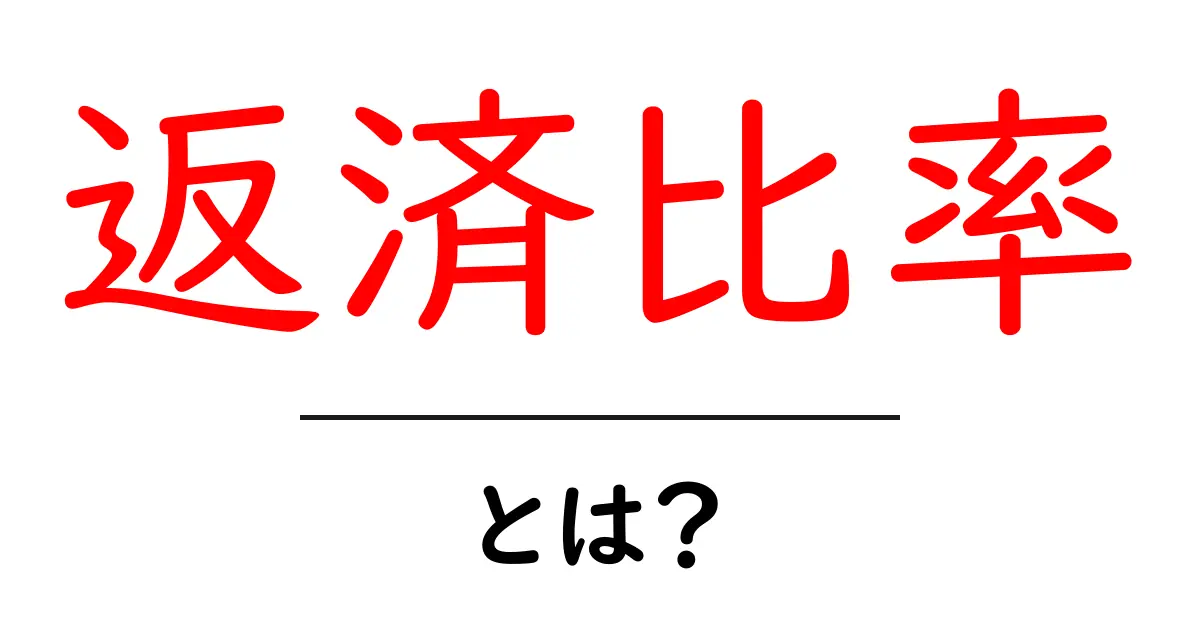 返済比率とは?簡単にわかるお金の管理方法共起語・同意語も併せて解説!