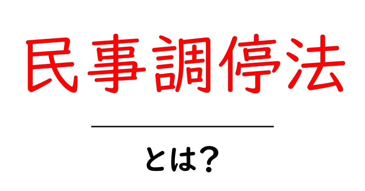 民事調停法とは?トラブルを解決するための法制度をわかりやすく解説共起語・同意語も併せて解説!